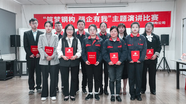 钢构公司举办“筑梦钢构 强企有我”主题