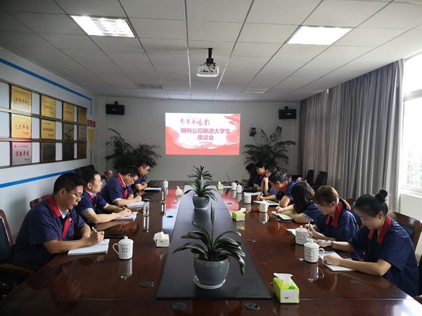 钢构公司召开新进大学生座谈会 钢构公司召开新进大学生座谈会