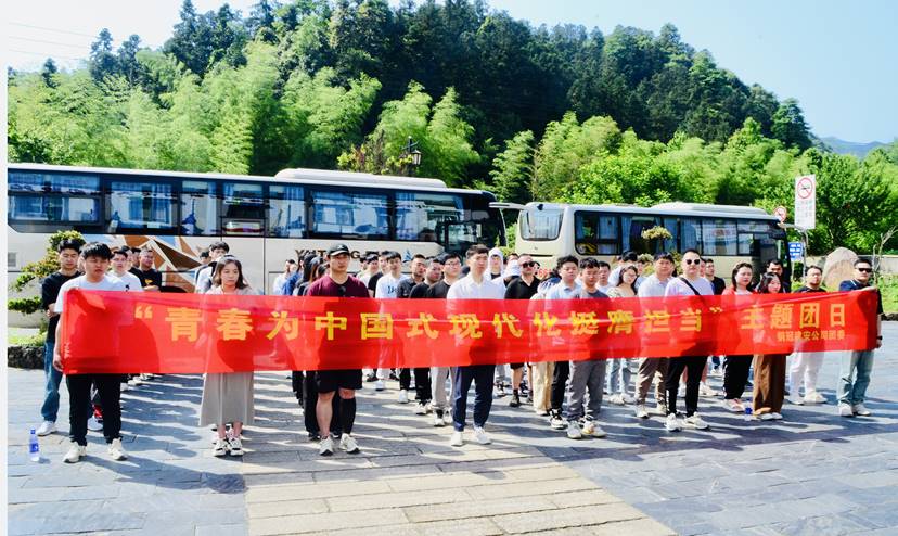 公司团委开展“青春为中国式现代化挺膺担当”主题团日 公司团委开展“青春为中国式现代化挺膺担当”主题团日